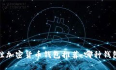 2023年最佳加密货币钱包推荐：哪种钱包最适合您