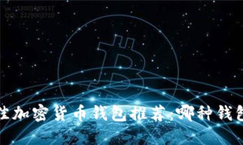 2023年最佳加密货币钱包推荐：哪种钱包最适合您?