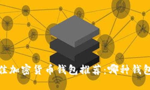 2023年最佳加密货币钱包推荐：哪种钱包最适合您?