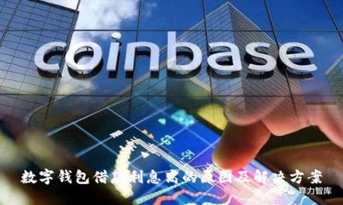 数字钱包借款利息高的原因及解决方案