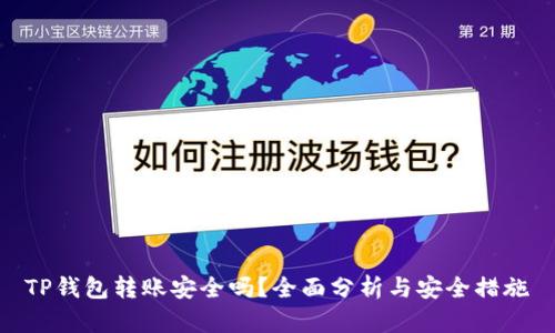 TP钱包转账安全吗？全面分析与安全措施