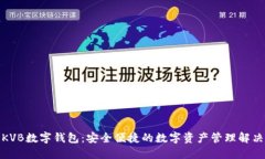 探索KVB数字钱包：安全便捷的数字资产管理解决