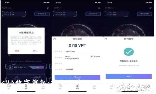 探索KVB数字钱包：安全便捷的数字资产管理解决方案