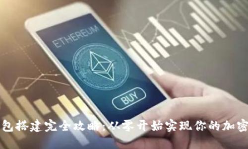 区块链钱包搭建完全攻略：从零开始实现你的加密资产管理