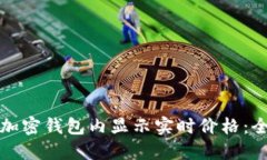 如何在加密钱包内显示实时价格：全面指南