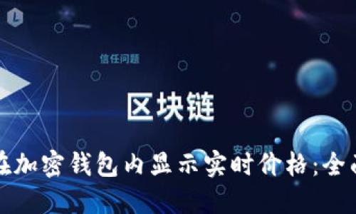 如何在加密钱包内显示实时价格：全面指南