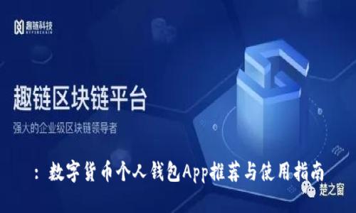 : 数字货币个人钱包App推荐与使用指南