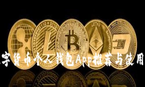 : 数字货币个人钱包App推荐与使用指南