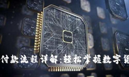 区块链钱包付款流程详解：轻松掌握数字货币交易技巧