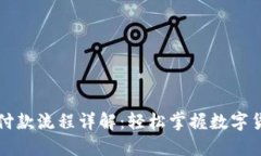 区块链钱包付款流程详解：轻松掌握数字货币交