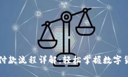 区块链钱包付款流程详解：轻松掌握数字货币交易技巧