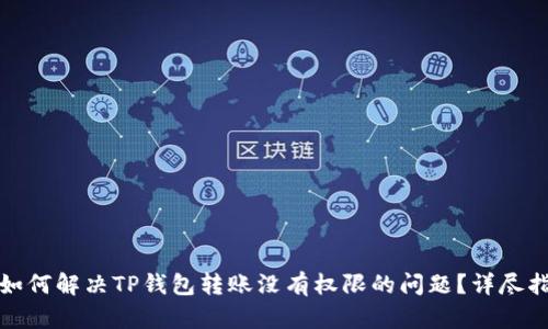 : 如何解决TP钱包转账没有权限的问题？详尽指南