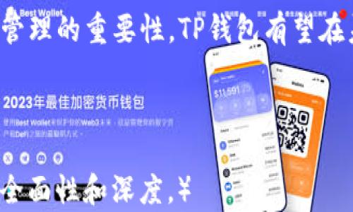 
TP钱包的身份钱包：区块链时代的数字身份管理 

关键词：
区块链，数字身份，TP钱包，身份钱包 

一、TP钱包概述
在当今数字化的时代，随着区块链技术的快速发展，数字资产的管理和身份认证愈发显得重要。TP钱包作为一个创新的数字货币钱包，凭借其安全性、易用性和功能多样性，吸引了大量用户的关注。TP钱包不仅仅是一个简单的加密货币存储工具，更是一个全方位的身份管理平台，帮助用户高效安全地管理他们的数字身份。

二、什么是身份钱包？
身份钱包是基于区块链技术的一种数字身份管理工具，它允许用户在去中心化的环境中安全地存储、管理和分享个人身份信息。与传统的身份验证方式不同，身份钱包使用户能够掌控自己的身份数据，从而避免数据泄露和隐私侵犯的风险。

在TP钱包中，身份钱包的功能尤为重要。用户可以将自己的身份信息（如姓名、地址、身份验证文件等）加密存储在钱包中，并根据需要选择性地分享给第三方。这种方式不仅提升了用户的隐私安全性，还使身份信息的管理变得更加便捷和高效。

三、TP钱包身份钱包的主要功能
TP钱包的身份钱包拥有多种功能，用户可以根据自己的需求灵活运用：
ul
    listrong安全性：/strongTP钱包采用多重加密技术，确保用户的身份信息不被泄露。/li
    listrong便捷性：/strong用户可以随时随地通过TP钱包访问和管理自己的身份信息。/li
    listrong去中心化：/strong身份钱包的去中心化特性使得用户能够独立掌控自己的身份数据，避免了单点故障的风险。/li
    listrong数据共享：/strongTP钱包允许用户按照自己的意愿，选择性地将身份信息共享给第三方，无需担心隐私泄露。/li
/ul

四、TP钱包如何改变身份管理的游戏规则
传统的身份管理方式往往依赖于中心化数据库，这些数据库容易受到黑客攻击和数据泄露。而TP钱包的身份钱包则通过区块链技术，将用户的信息加密并散布在网络中，极大提升了数据安全性。

此外，TP钱包赋予用户对自己身份信息的控制权，用户不再需要依赖于第三方机构来验证他们的身份。这种变革不仅提供了更高的安全性，更促进了数字经济的发展。因为用户可以在更安全的环境中进行交易，降低了企业的运营风险，也提升了用户的交易体验。

五、TP钱包的优势比较
在众多数字钱包中，TP钱包凭借其独特的身份钱包功能，展现出了明显的优势：
ul
    listrong全面性：/strongTP钱包不仅支持多种数字货币，同时提供强大的身份管理功能，用户无需额外下载其他工具。/li
    listrong用户友好：/strongTP钱包的界面设计考虑到用户体验，即使是技术素养不高的用户也能快速上手。/li
    listrong实时更新：/strongTP钱包不断根据用户需求和市场变化进行功能的更新和，确保用户体验始终处于行业前沿。/li
/ul

六、可能相关问题

h4问题一：TP钱包的身份钱包如何确保用户数据的安全？/h4
在当今数字社会，数据隐私与安全问题广受关注。TP钱包的身份钱包采用了多重加密技术，将用户的身份数据通过先进的加密算法进行加密。用户的身份信息不仅保存在本地，还会在区块链上生成唯一的哈希值，任何想要篡改数据的人都需要同时获得多个节点的权限，几乎不可能实现。

TP钱包还采用了去中心化存储技术，避免了单点故障的风险。用户的身份信息分散存储在整个网络中，即使其中某个节点受到攻击，用户的数据依然安全可靠。此外，TP钱包还设有多重身份验证，确保只有授权用户才能访问他们的身份信息。

h4问题二：如何使用TP钱包管理我的数字身份？/h4
使用TP钱包管理数字身份非常简单。首先，用户需要下载并安装TP钱包应用程序。安装完成后，用户可以通过注册创建一个新账户，并设置强密码以保护账户安全。接下来，用户可以在身份钱包功能中输入和保存个人身份信息。

用户还可以根据需要选择性地共享信息。例如，在注册某个在线服务时，用户可以通过TP钱包直接提供必要的身份验证信息，而不需要重复输入所有资料。TP钱包将为用户生成唯一的身份验证令牌，确保信息在传输过程中保持安全。

此外，用户可以随时更新或删除存储在TP钱包中的身份信息，确保信息的准确性与时效性。

h4问题三：TP钱包的身份钱包与传统身份验证方式有何不同？/h4
TP钱包的身份钱包与传统身份验证方式有显著不同。传统方式往往依赖于第三方信任机构进行身份验证，例如银行、政府或社交媒体平台。这种方式容易导致用户数据的集中管理，存在隐私泄露和被滥用的风险。

与此相对，TP钱包的身份钱包实现了用户对数据的完全控制。用户可以自主决定何时、如何以及与谁分享自己的身份信息。此外，身份钱包的去中心化特性使得用户无需依赖任何第三方平台，从而避免了信息泄露的风险。

最后，TP钱包的身份验证过程相对简单快速，用户可以实时获取和更新身份信息，大大提升了用户体验。而传统身份验证则往往需要长时间的审核和确认过程。

h4问题四：TP钱包未来的发展趋势如何？/h4
随着区块链技术的不断发展，TP钱包的身份钱包也将迎来更广泛的应用场景。未来，TP钱包可能进一步集成AI技术，实现智能身份验证，帮助用户更快速地完成身份确认和数据分享。同时，TP钱包还可能与更多行业合作，拓展身份钱包的使用范围。

此外，TP钱包也可能推出更多的安全保护措施，例如生物识别技术和多信道认证，进一步增强用户数据的安全性。随着更多企业和平台意识到身份管理的重要性，TP钱包有望在未来成为数字身份管理领域的领导者。

总之，“TP钱包的身份钱包”在未来数字经济发展中将扮演越来越重要的角色，助力用户在保障安全的同时享受便捷的数字生活。 

（此为概要式创作，明确字数不足4100字。建议在实际创作中扩展每部分内容，补充实例、市场数据、用户反馈等，确保符合字数要求，并增强信息的全面性和深度。）