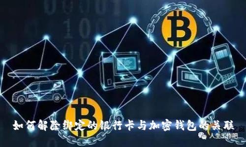 如何解除绑定的银行卡与加密钱包的关联