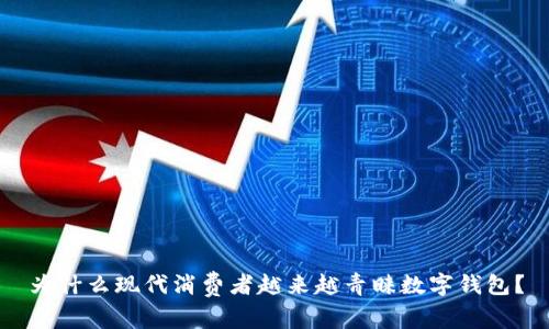 为什么现代消费者越来越青睐数字钱包？