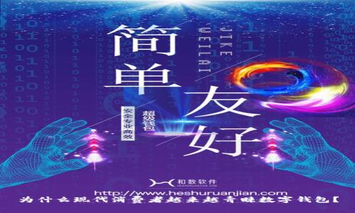 为什么现代消费者越来越青睐数字钱包？