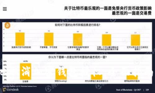  如何安全地取消加密钱包授权：全面指南与实用技巧