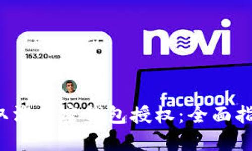  如何安全地取消加密钱包授权：全面指南与实用技巧