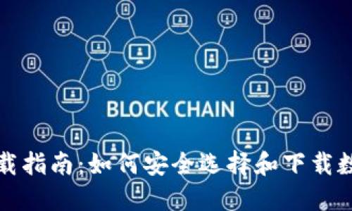 数字钱包下载指南：如何安全选择和下载数字钱包应用