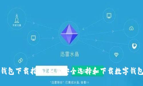 数字钱包下载指南：如何安全选择和下载数字钱包应用