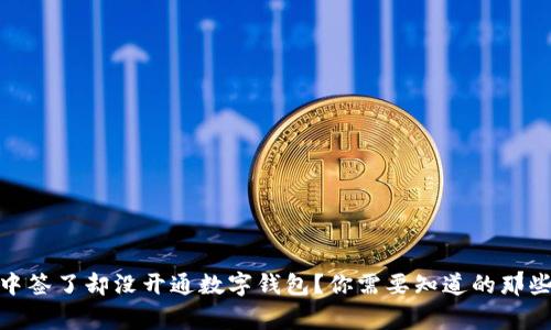 : 中签了却没开通数字钱包？你需要知道的那些事