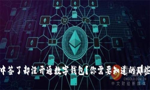 : 中签了却没开通数字钱包？你需要知道的那些事