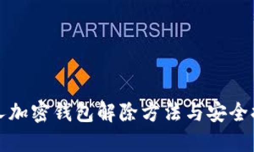 个人加密钱包解除方法与安全提示