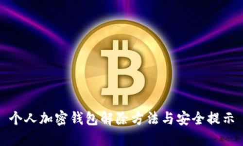 个人加密钱包解除方法与安全提示
