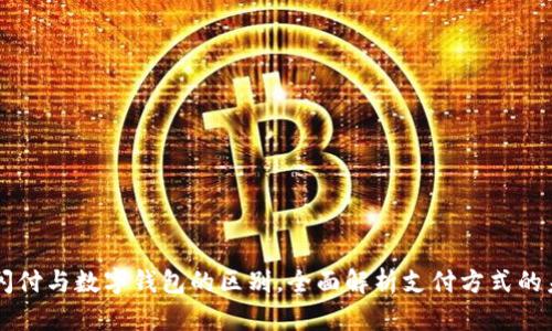 云闪付与数字钱包的区别，全面解析支付方式的未来