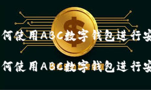 数字钱包的未来：如何使用ABC数字钱包进行安全交易与管理资金

数字钱包的未来：如何使用ABC数字钱包进行安全交易与管理资金