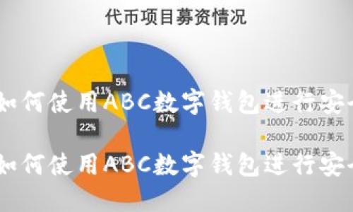 数字钱包的未来：如何使用ABC数字钱包进行安全交易与管理资金

数字钱包的未来：如何使用ABC数字钱包进行安全交易与管理资金