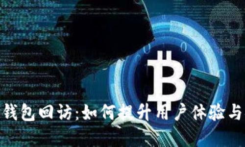: 数字钱包回访：如何提升用户体验与安全性
