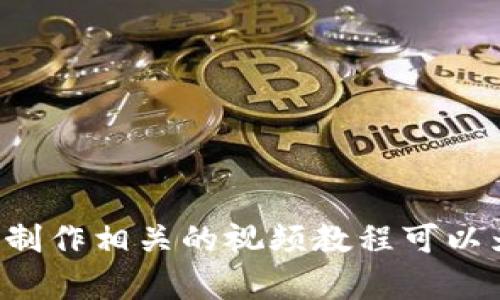 biao ti/biao ti数字钱包升级操作流程视频/biao ti
数字钱包, 钱包升级, 操作流程, 视频教程/guanjianci

引言
随着数字货币和数字钱包的普及，越来越多的人开始使用这些工具来管理他们的财务。数字钱包提供了便捷的支付方式，但随着科技的进步和安全性的提升，钱包的升级也变得必要。本文将详细探讨数字钱包升级的操作流程，并通过视频教程的形式帮助用户更好地理解这一过程。

数字钱包的定义与重要性
数字钱包是一种用于储存和管理电子货币、银行卡信息等数字资产的软件工具。用户可以通过数字钱包进行线上购物、转账和接收付款。随着人们对无现金交易和数字货币的接受度提升，数字钱包的使用变得愈加重要。通过数字钱包，用户不仅可以快捷进入金融服务，还能提高交易的安全性和隐私保护。因此，定期升级数字钱包以保证其正常运营及安全性是相当必要的。

升级数字钱包的必要性
随着技术的发展和网络环境的变化，原有的数字钱包软件可能会出现安全隐患或功能不足的问题。以下是升级数字钱包的一些重要原因：
ul
    listrong安全性提高：/strong升级版本通常会修复已知的安全漏洞，增强数据保护。通过定期升级，用户能够降低他们的信息被盗取或遭到黑客攻击的风险。/li
    listrong新功能体验：/strong许多钱包升级版本会加入新功能，提高用户体验，例如更便捷的转账方式、更多的优惠活动等。/li
    listrong兼容性：/strong随着操作系统的更新，现有的钱包应用可能无法与新版本的操作系统兼容。定期升级确保钱包应用的正常运行。/li
    listrong修复旧版本的错误：/strong旧版本软件可能存在一些功能故障或用户体验不佳，通过升级，用户可以获得更流畅的使用体验。/li
/ul

数字钱包升级操作流程的概述
总体而言，数字钱包的升级操作流程包括以下几个步骤：
ol
    li检查版本：确认当前数字钱包的版本信息。/li
    li备份数据：在进行升级前，务必备份钱包中的重要数据和信息。/li
    li下载升级包：从官方网站或应用商店下载最新版本的钱包应用。/li
    li完成安装：按照提示进行安装，完成后重启应用。/li
    li验证数据：确保数据迁移无误，并查看新功能是否正常使用。/li
/ol

如何制作数字钱包升级操作流程视频
视频教程的制作是让用户更直观地理解升级操作的重要手段。以下是制作视频的一些建议：
ul
    listrong撰写脚本：/strong在开始录制之前，建议撰写详细的脚本，确保内容的连贯性和逻辑性。在脚本中，清楚列出每个步骤，以及所需的注意事项。/li
    listrong准备工具：/strong确保你的录屏工具能够高效录制你的操作界面，同时音频录制清晰，以便用户能清楚听到解说。/li
    listrong清晰表达：/strong在录制过程中，尽量做到表达清楚、有条理，语速适中，以便于观看者能够跟上节奏。/li
    listrong后期剪辑：/strong在视频录制完成后，可以进行必要的后期编辑，加入一些特效或文字说明，提升观看体验。/li
    listrong上传分享：/strong将制作好的视频上传至相关平台，确保用户易于获取。可以考虑在社交媒体上做宣传，吸引更多用户观看。/li
/ul

相关问题探讨
h41. 升级数字钱包时最常见的问题是什么？/h4
在进行数字钱包的升级过程中，用户可能会遇到以下问题：
ul
    listrong数据丢失：/strong用户担忧在升级过程中可能会丢失已存储的重要数据，尤其是资金信息。为了避免这种情况，备份数据是非常重要的。/li
    listrong兼容性问题：/strong有些用户在升级后，可能会发现在新版本中某些功能不再可用或与其他应用不兼容，这种情况通常需要联系钱包客服进行解决。/li
    listrong安装失败：/strong下载的新版本可能会出现安装失败的情况，这通常是因为存储空间不足或网络问题导致。确保设备有足够的空间并连接稳定的网络是解决这一问题的方法。/li
    listrong无法登录：/strong升级后用户可能会遭遇无法使用旧账户信息登录的情况，尤其是没有备份信息的情况下。这时需根据客服的引导进行找回。/li
/ul
解决上述问题的关键在于用户在升级之前进行充分的准备工作，包括备份、阅读相关更新说明，确保操作的流畅与顺利。

h42. 如果在升级后发现钱包功能异常，我该怎么解决？/h4
如果在完成钱包升级后，用户发现某些功能出现异常，建议采取以下步骤进行处理：
ul
    listrong重启应用：/strong首先，尝试关闭并重新启动数字钱包应用。有时候，软件需要重启才能完成某些更改。/li
    listrong检查网络：/strong确保你的设备连接的网络是稳定的，某些功能需要实时网络支持。如果网络不稳定，功能可能会受到影响。/li
    listrong更新补丁：/strong经常检查应用的官网或应用商店，确认是否有新的补丁更新可供下载。有时候某些问题在后的更新中会得到修复。/li
    listrong联系客服：/strong如果依然无法解决问题，建议及时联系钱包的客服人员，提供详细的问题描述和截图，客服团队通常可以给予专业支持。/li
/ul
无论是功能异常还是性能下降，及时反馈并寻求专业帮助能够显著降低困扰的程度。

h43. 如何确保数字钱包的安全性？/h4
数字钱包的安全性关乎用户的财务安全，以下是一些确保数字钱包安全性的实用技巧：
ul
    listrong使用强密码：/strong用户在设置数字钱包的密码时，应使用强密码，建议包含大小写字母、特殊符号和数字，避免使用容易被猜到的信息。/li
    listrong启用双因素认证：/strong许多数字钱包目前支持双因素认证功能，用户可以开启这一功能，在每次登录或大额交易时都需要额外的身份确认，提高账户的安全性。/li
    listrong定期更新：/strong保持钱包应用的定期更新，确保使用最新版本，减少潜在的安全漏洞。如需升级，应选择官方网站或应用商店下载，避免使用来历不明的链接。/li
    listrong设定交易限制：/strong部分数字钱包允许用户设置交易限额，用户可以依据自己的需求来限制每日或每次的交易金额，以降低风险。/li
/ul
通过以上的安全措施，用户可以有效提升数字钱包的安全性，保护自己的财务信息。

h44. 用户在选择数字钱包时，应考虑哪些因素？/h4
选择一个合适的数字钱包对于用户管理电子资产至关重要，以下是一些用户在选择数字钱包时应该考虑的因素：
ul
    listrong安全性：/strong用户应该优先考虑钱包的安全性，查看其是否支持数据加密、双因素认证等安全功能，这直接关系到用户账户的安全。/li
    listrong功能特性：/strong不同钱包具备不同的功能，如支持的货币种类、交易方式、手续费等。选择符合自己需求的数字钱包，能够有效提升使用体验。/li
    listrong用户评价：/strong在选择前查看其他用户的评价与反馈，可以帮助判断这个钱包的使用便利性和安全性。一般来说，评价高且评价数量多的钱包更加可靠。/li
    listrong客户支持：/strong数字钱包的客户服务质量也是选择的关键，应该选择支持多种联系方式的服务，如电话、邮件和在线客服，以便在需要时得到及时的帮助。/li
/ul
经过深思熟虑的选择能够确保用户更顺畅地使用数字钱包，而不会在后期因选择不当而遭遇困扰。

结论
数字钱包的升级是维护用户财务安全与功能体验的必要步骤。了解升级的操作流程、可能遇到的问题以及安全防护措施，可以帮助用户更有效地管理自己的数字资产。同时，制作相关的视频教程可以为用户提供更大的便利，使他们在进行钱包升级时感到更加从容。在数字化迅速发展的今天，掌握这些知识与技能，将让用户在数字金融环境中游刃有余。