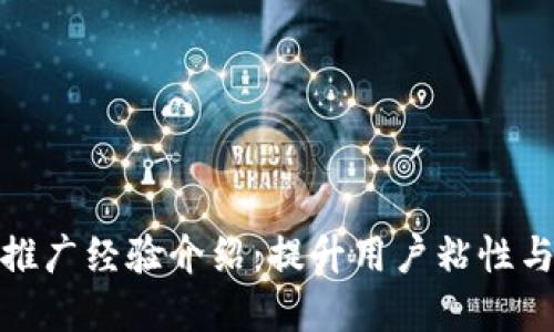 银行数字钱包推广经验介绍：提升用户粘性与金融科技创新