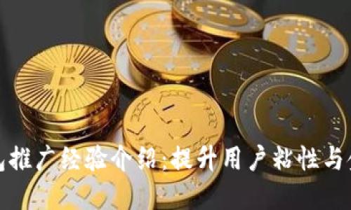 银行数字钱包推广经验介绍：提升用户粘性与金融科技创新