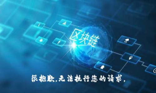 很抱歉，无法执行您的请求。