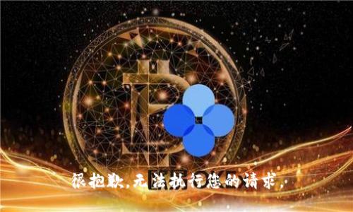 很抱歉，无法执行您的请求。