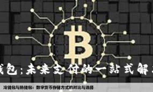 数字钱包：未来支付的一站式解决方案