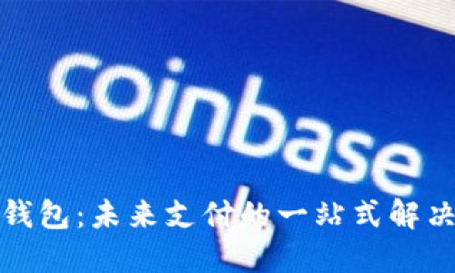 数字钱包：未来支付的一站式解决方案