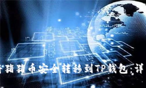 如何将猪猪币安全转移到TP钱包：详细指导