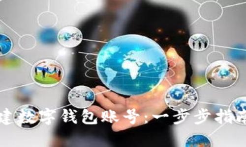 如何轻松创建数字钱包账号：一步步指南与实用提示