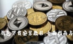 数字人民币硬钱包下载安装教程：全面指南与常