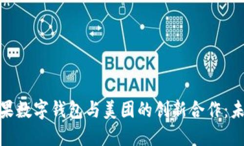 探索美国苹果数字钱包与美团的创新合作：未来支付趋势