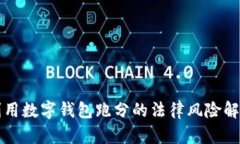利用数字钱包跑分的法律风险解析