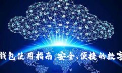 海外加密钱包使用指南：安全、便捷的数字资产