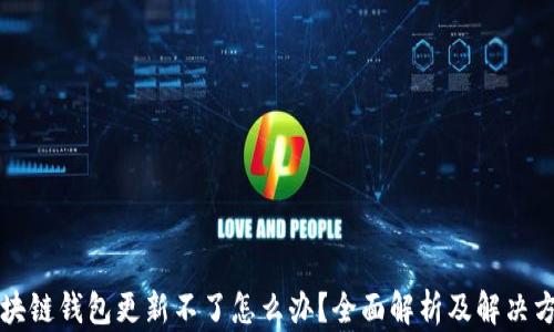 
区块链钱包更新不了怎么办？全面解析及解决方案