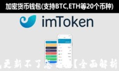 区块链钱包更新不了怎么办？全面解析及解决方