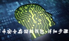 如何将数字币安全存储到钱包：详细步骤与注意