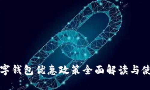 广州数字钱包优惠政策全面解读与使用攻略