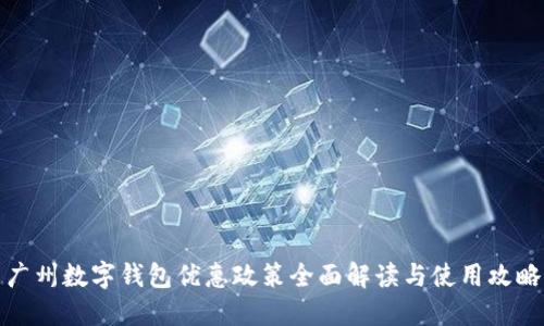 广州数字钱包优惠政策全面解读与使用攻略